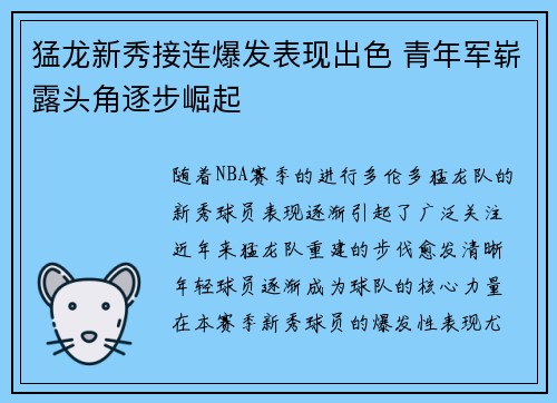 猛龙新秀接连爆发表现出色 青年军崭露头角逐步崛起