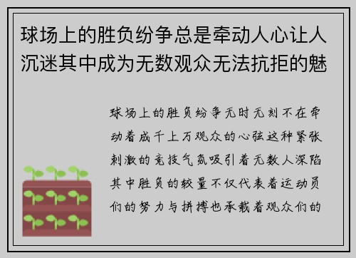 球场上的胜负纷争总是牵动人心让人沉迷其中成为无数观众无法抗拒的魅力所在