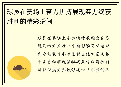 球员在赛场上奋力拼搏展现实力终获胜利的精彩瞬间