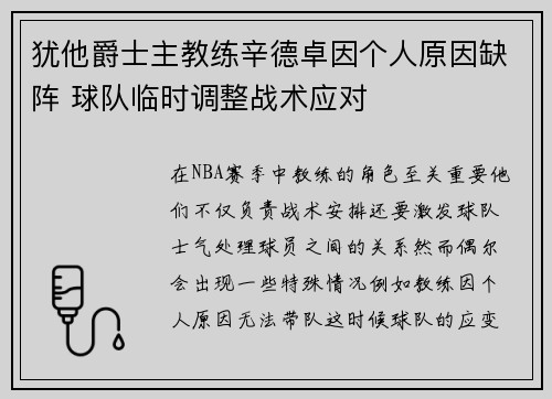 犹他爵士主教练辛德卓因个人原因缺阵 球队临时调整战术应对