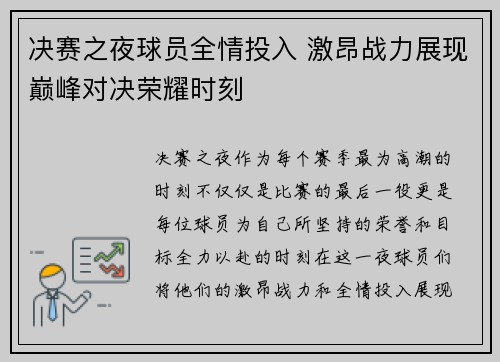 决赛之夜球员全情投入 激昂战力展现巅峰对决荣耀时刻