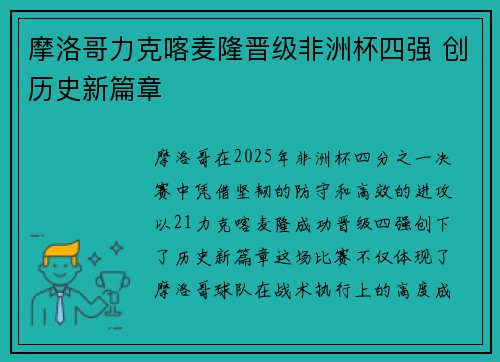摩洛哥力克喀麦隆晋级非洲杯四强 创历史新篇章