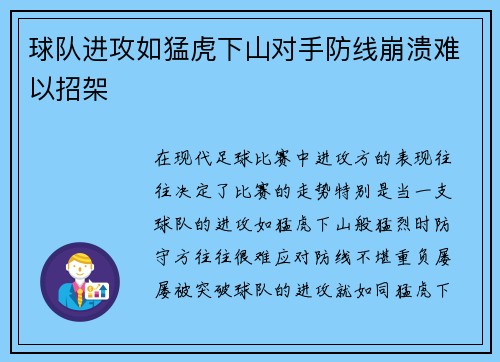 球队进攻如猛虎下山对手防线崩溃难以招架