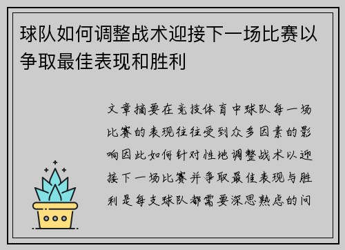 球队如何调整战术迎接下一场比赛以争取最佳表现和胜利