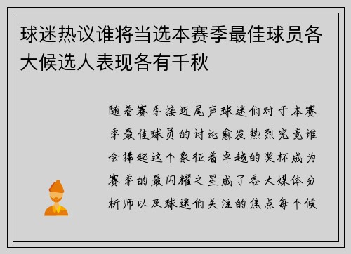 球迷热议谁将当选本赛季最佳球员各大候选人表现各有千秋