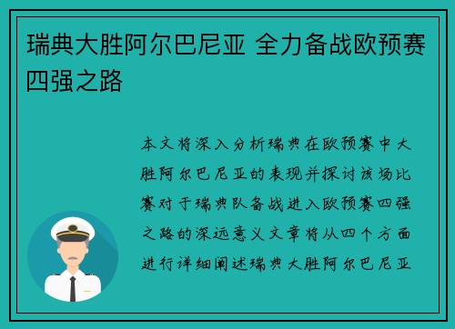瑞典大胜阿尔巴尼亚 全力备战欧预赛四强之路