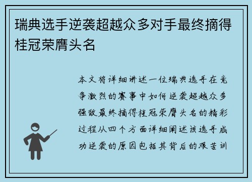 瑞典选手逆袭超越众多对手最终摘得桂冠荣膺头名
