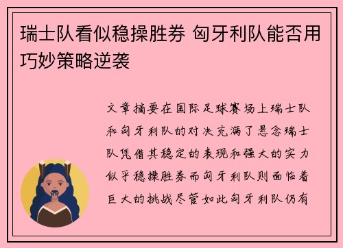 瑞士队看似稳操胜券 匈牙利队能否用巧妙策略逆袭