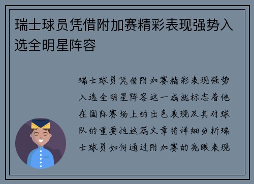 瑞士球员凭借附加赛精彩表现强势入选全明星阵容