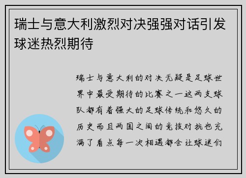 瑞士与意大利激烈对决强强对话引发球迷热烈期待