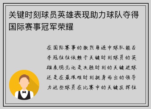关键时刻球员英雄表现助力球队夺得国际赛事冠军荣耀