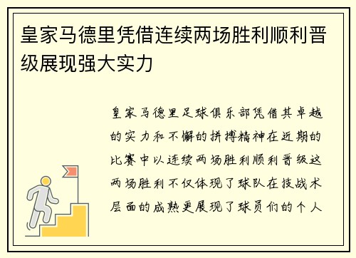 皇家马德里凭借连续两场胜利顺利晋级展现强大实力