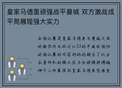 皇家马德里顽强战平曼城 双方激战成平局展现强大实力