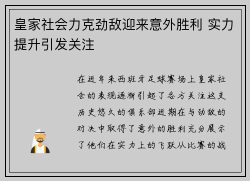 皇家社会力克劲敌迎来意外胜利 实力提升引发关注