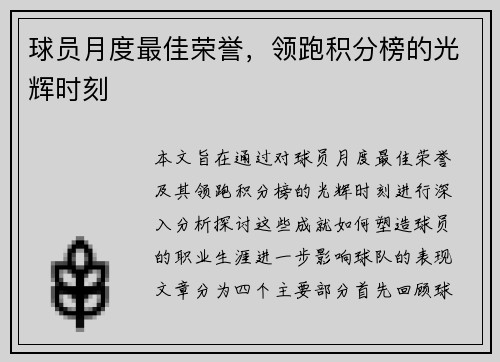球员月度最佳荣誉，领跑积分榜的光辉时刻