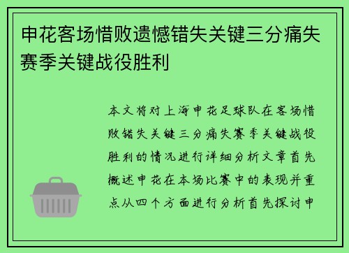 申花客场惜败遗憾错失关键三分痛失赛季关键战役胜利