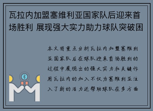 瓦拉内加盟塞维利亚国家队后迎来首场胜利 展现强大实力助力球队突破困境