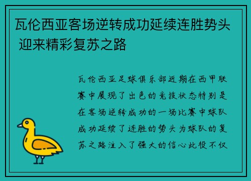 瓦伦西亚客场逆转成功延续连胜势头 迎来精彩复苏之路