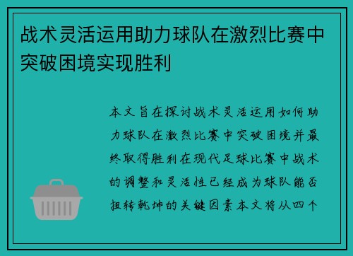 战术灵活运用助力球队在激烈比赛中突破困境实现胜利