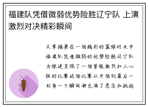 福建队凭借微弱优势险胜辽宁队 上演激烈对决精彩瞬间