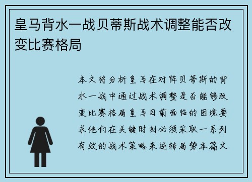 皇马背水一战贝蒂斯战术调整能否改变比赛格局