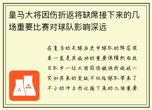 皇马大将因伤折返将缺席接下来的几场重要比赛对球队影响深远
