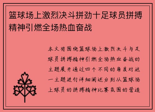 篮球场上激烈决斗拼劲十足球员拼搏精神引燃全场热血奋战