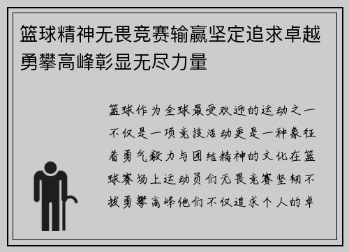 篮球精神无畏竞赛输赢坚定追求卓越勇攀高峰彰显无尽力量