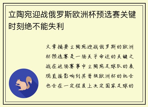 立陶宛迎战俄罗斯欧洲杯预选赛关键时刻绝不能失利
