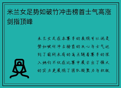 米兰女足势如破竹冲击榜首士气高涨剑指顶峰