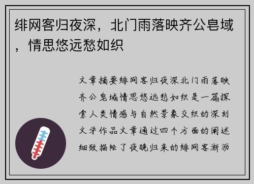 绯网客归夜深，北门雨落映齐公皂域，情思悠远愁如织