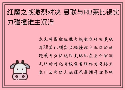 红魔之战激烈对决 曼联与RB莱比锡实力碰撞谁主沉浮