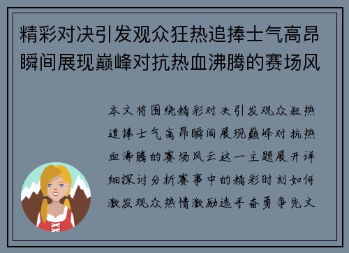 精彩对决引发观众狂热追捧士气高昂瞬间展现巅峰对抗热血沸腾的赛场风云
