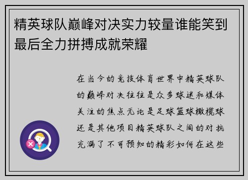 精英球队巅峰对决实力较量谁能笑到最后全力拼搏成就荣耀