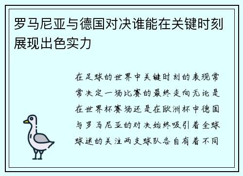 罗马尼亚与德国对决谁能在关键时刻展现出色实力