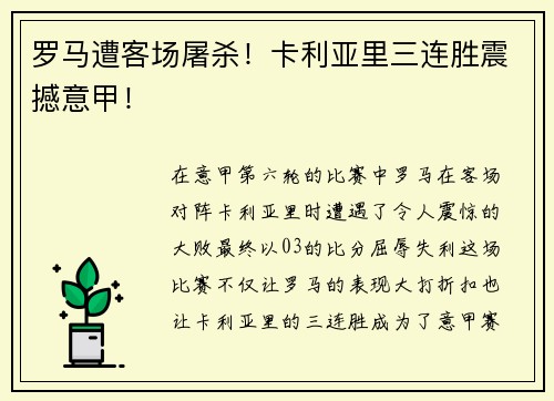 罗马遭客场屠杀！卡利亚里三连胜震撼意甲！