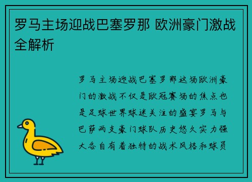 罗马主场迎战巴塞罗那 欧洲豪门激战全解析