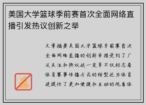 美国大学篮球季前赛首次全面网络直播引发热议创新之举