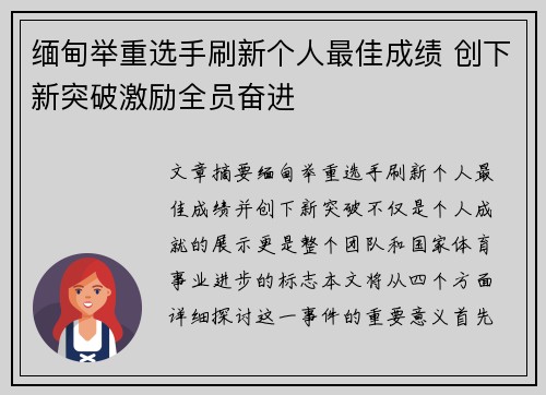 缅甸举重选手刷新个人最佳成绩 创下新突破激励全员奋进