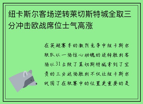 纽卡斯尔客场逆转莱切斯特城全取三分冲击欧战席位士气高涨
