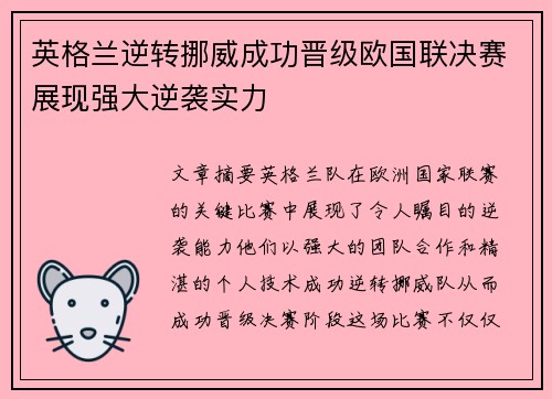 英格兰逆转挪威成功晋级欧国联决赛展现强大逆袭实力