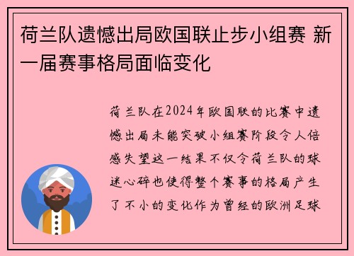 荷兰队遗憾出局欧国联止步小组赛 新一届赛事格局面临变化