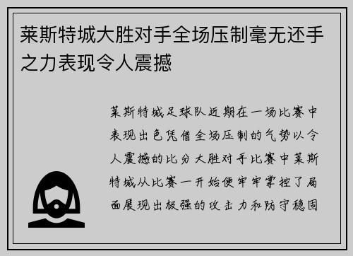 莱斯特城大胜对手全场压制毫无还手之力表现令人震撼