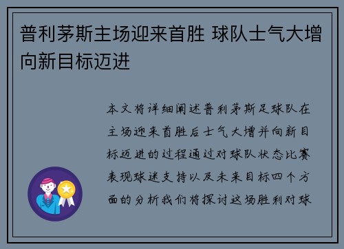 普利茅斯主场迎来首胜 球队士气大增向新目标迈进