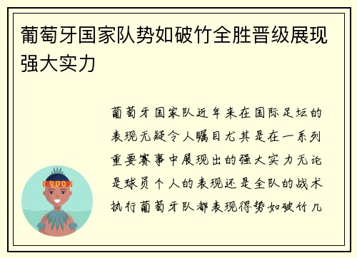 葡萄牙国家队势如破竹全胜晋级展现强大实力