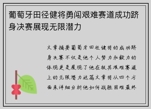 葡萄牙田径健将勇闯艰难赛道成功跻身决赛展现无限潜力