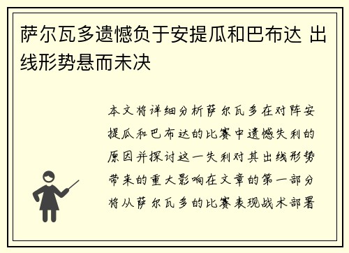 萨尔瓦多遗憾负于安提瓜和巴布达 出线形势悬而未决
