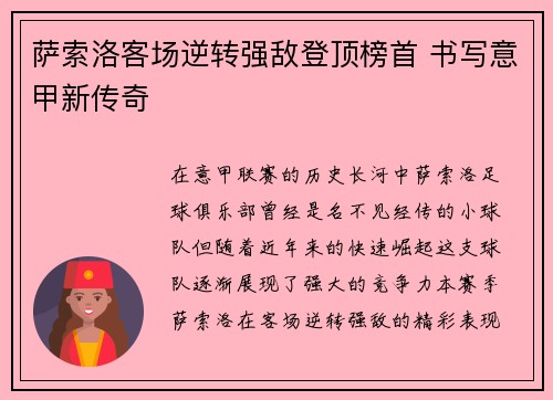 萨索洛客场逆转强敌登顶榜首 书写意甲新传奇