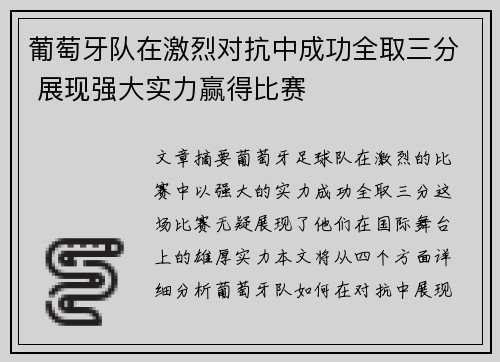 葡萄牙队在激烈对抗中成功全取三分 展现强大实力赢得比赛