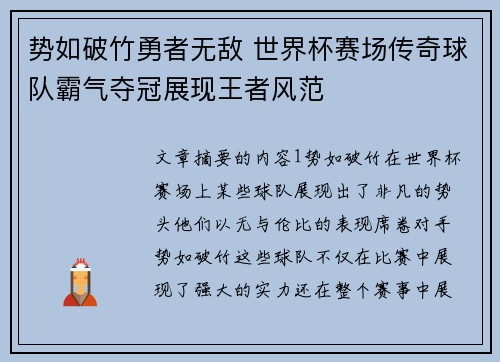 势如破竹勇者无敌 世界杯赛场传奇球队霸气夺冠展现王者风范